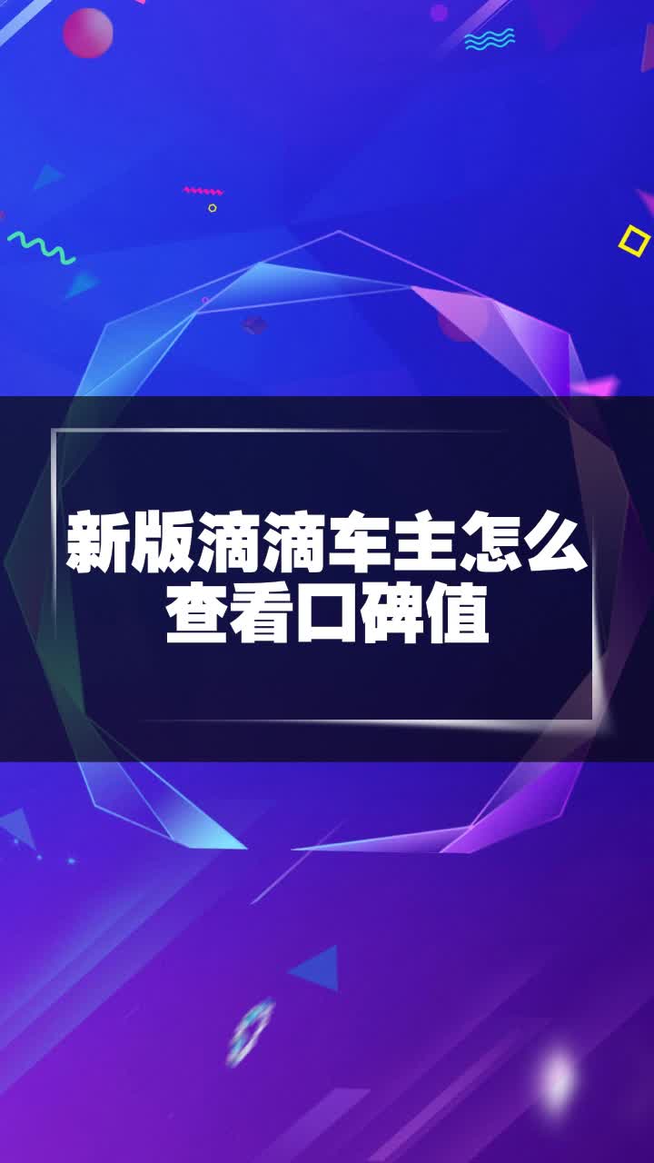 滴滴口碑值加速器，滴滴口碑值如何快速增加