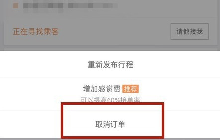 嘀嗒顺风车乘客怎样取消自动抢单，嘀嗒顺风车乘客怎么取消订单 行程取消方法