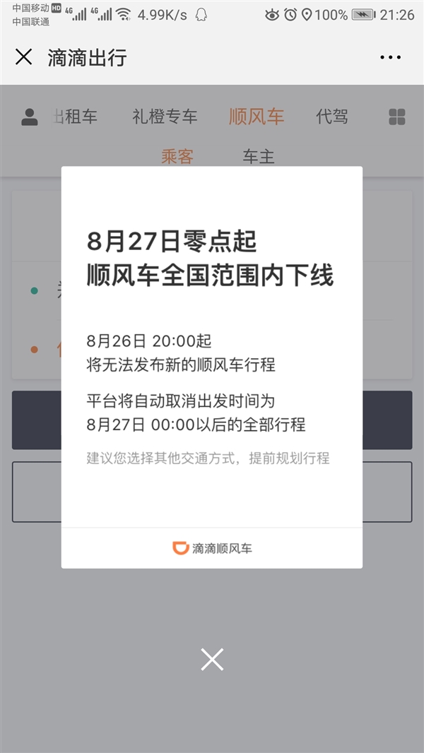 嘀嗒顺风车按路线抢单失效，嘀嗒顺风车按路线抢单失效怎么办