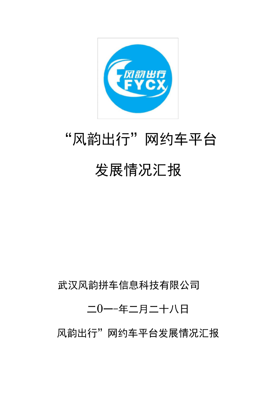 武汉风韵出行信息科技有限公司黄冈分公司，风韵出行是正规公司吗
