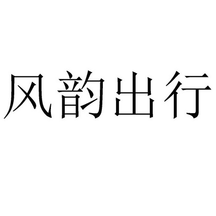 风韵出行司机服务热线，风韵出行公司电话
