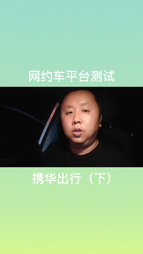 携华出行司机端苹果端，携华出行司机赚钱吗