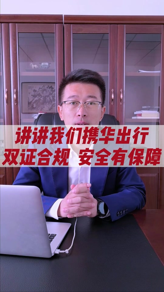 携华出行代理，携华出行老板