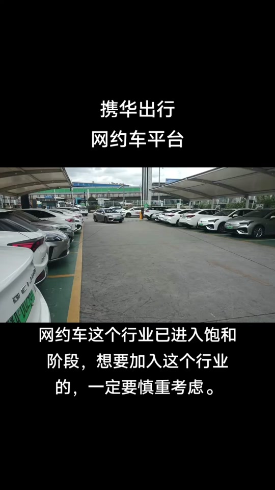 携华出行平台用什么手机接单好一点，携华出行价格怎么收费