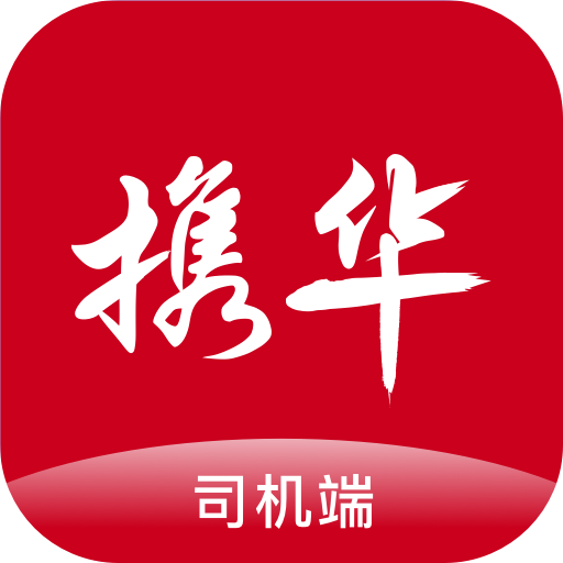 携华出行司机端怎么给乘客打电话号码，携华出行司机客服