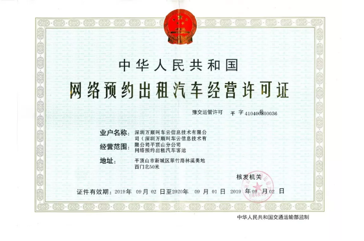 风韵出行获颁平顶山网约车牌照，平顶山网约车平台联系方式