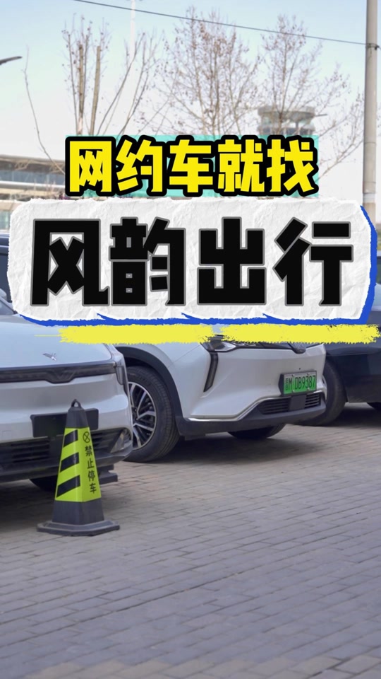 风韵出行对车型有要求吗，风韵出行对车辆有什么要求