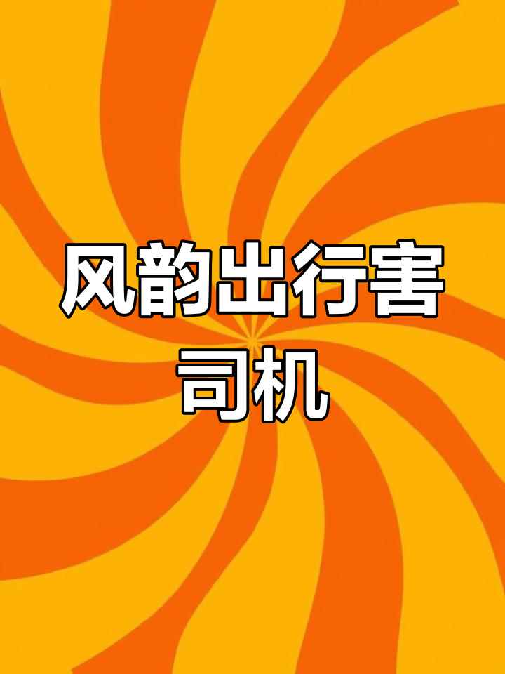 风韵出行用的人多吗，风韵出行单多吗