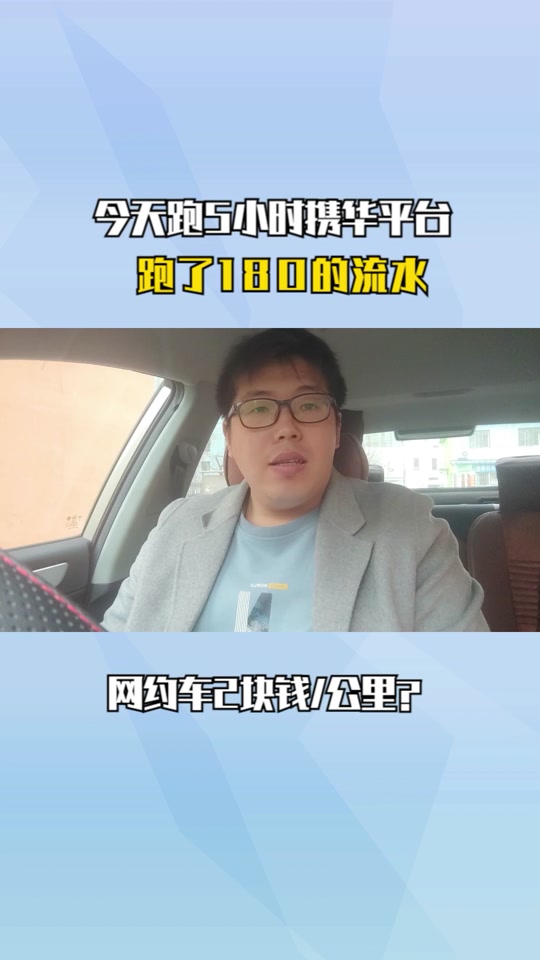跑携华出行怎么样，携华出行司机单价