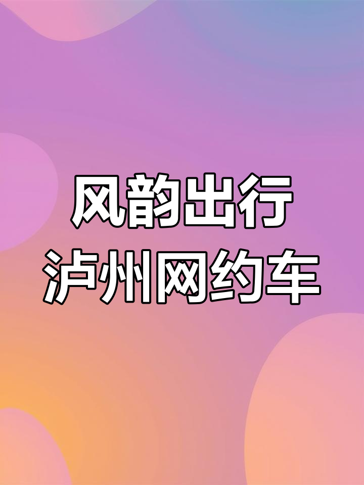 成都风韵出行投多少一公里，风韵出行收费