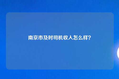 南京市及时司机收入怎么样？